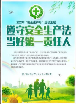 2022年6月是第21個全國“安全生產(chǎn)月”，主題是“遵守安全生產(chǎn)法 當好第一責任人”