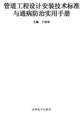 管道工程設計安裝技術標準與通病防治實用技術手冊