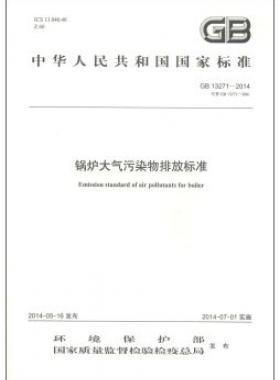 鍋爐大氣污染物排放標準國標 13271-2014