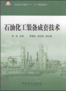 石油化工裝備成套技術