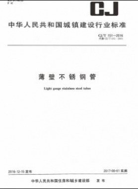 薄壁不銹鋼管城建/T 151-2016