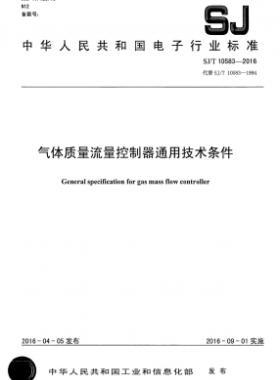 氣體質量流量控制器通用技術條件SJ/T 10583-2016