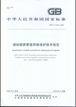 埋地鋼質(zhì)管道陰極保護(hù)技術(shù)規(guī)范國標(biāo)/T 21448-2008