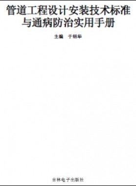 管道工程設計安裝技術標準與通病防治實用技術手冊