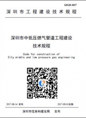 深圳中低壓燃氣管道工程建設(shè)技術(shù)規(guī)程SJG20-2017