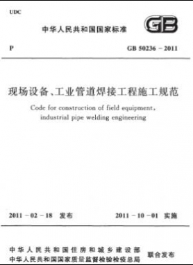 現(xiàn)場(chǎng)設(shè)備、工業(yè)管道焊接工程施工規(guī)范 國(guó)標(biāo) 50236-2011