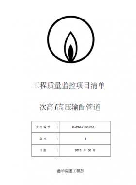 港華燃?xì)?工程質(zhì)量監(jiān)控項(xiàng)目清單(次高高壓輸配管道）