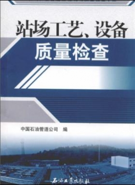 油氣長輸管道工程現(xiàn)場質(zhì)量檢查手冊 站場工藝、設備質(zhì)量檢查