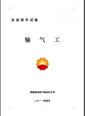 輸氣工(初、中、高級(jí)工）技能操作試題WORD版