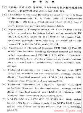 美國LNG項目安全法規(guī)標(biāo)準(zhǔn)及其啟示