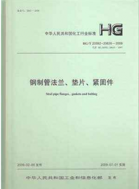 鋼制管法蘭、墊片和緊固件化工標(biāo)準(zhǔn)T 20592~20635-2009