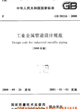 工業(yè)金屬管道設(shè)計(jì)規(guī)范國(guó)標(biāo) 50316-2000(2008版)