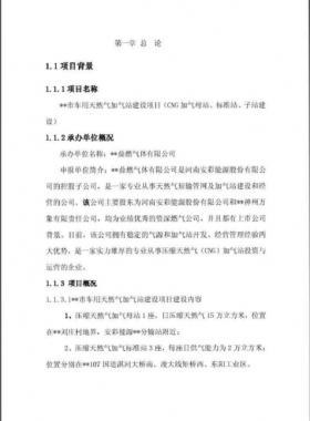 車用天然氣加氣站建設(shè)項(xiàng)目實(shí)施方案