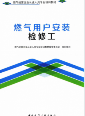燃氣用戶安裝檢修工 燃氣經(jīng)營企業(yè)從業(yè)人員專業(yè)培訓教材