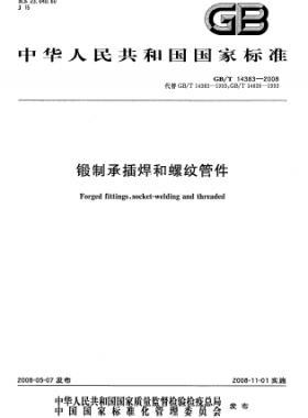 鍛制承插焊和螺紋管件 國標/T 14383-2008