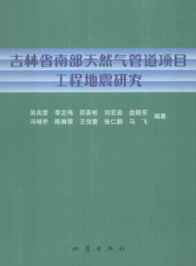 吉林省南部天然氣管道項目工程地震研究
