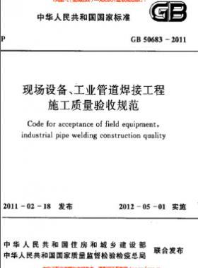 國標50683-2011 現(xiàn)場設備、工業(yè)管道焊接工程施工質量驗收規(guī)范