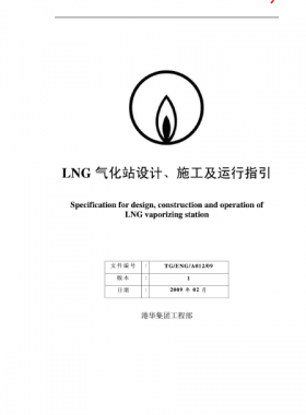 LNG氣化站設(shè)計(jì)、施工及運(yùn)行指引港華集團(tuán)工程部