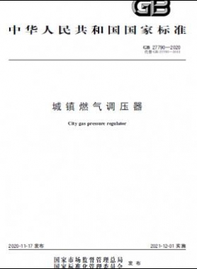 城鎮(zhèn)燃?xì)庹{(diào)壓器國(guó)標(biāo) 27790-2020