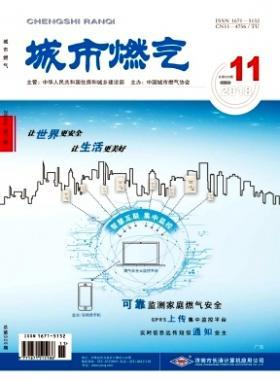 《城市燃氣》2018年第11期燃氣論文精選下載