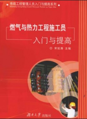 燃?xì)馀c熱力工程施工員入門與提高