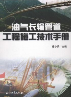 《油氣工程施工技術(shù)手冊(cè)》VIP會(huì)員無(wú)限制下載