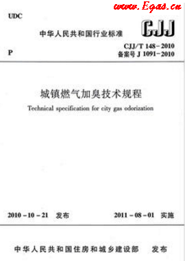 城鎮(zhèn)燃?xì)饧映艏夹g(shù)規(guī)程城建標(biāo)準(zhǔn)/T 148—2010