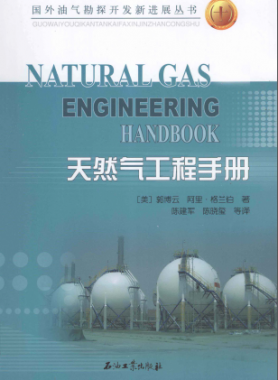 天然氣工程手冊(cè) [美] 郭博云,[美] 阿里·格蘭伯；陳建軍,陳曉璽