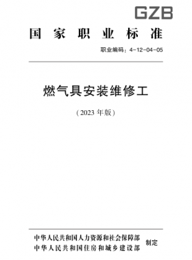 燃?xì)饩甙惭b維修工（2023版）職業(yè)標(biāo)準(zhǔn)