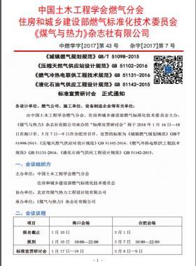 國標/T 51098-2015、國標 51102-2016、國標 51131-2016、國標 51142-2015標準宣貫研討會正式通知