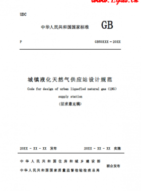 《城鎮(zhèn)液化天然氣供應(yīng)站設(shè)計(jì)規(guī)范》