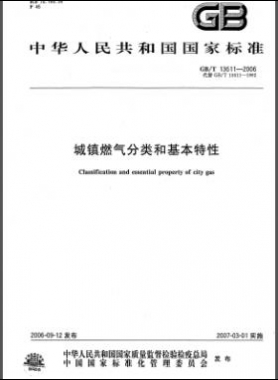 城鎮(zhèn)燃氣分類和基本特性國標/T 13611-2006