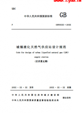 《城鎮(zhèn)液化天然氣供應站設計規(guī)范》