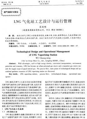 LNG氣化站工藝設(shè)計與運行管理