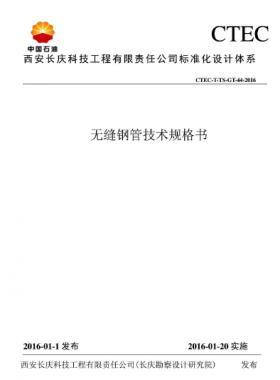 無縫鋼管技術(shù)規(guī)格書——CTEC-T-TS-GT-44-2016長(zhǎng)慶勘察設(shè)計(jì)研究