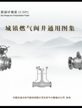 CDP-M-CGP-OP-001-2013-1 城鎮(zhèn)燃氣閥井通用圖集