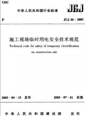 施工現場臨時用電安全技術規(guī)范JGJ 46-2005