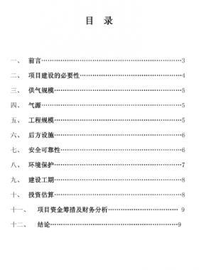 某縣管道燃?xì)夤こ添?xiàng)目建議書(shū)