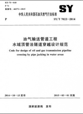 油氣輸送管道工程水域頂管法隧道穿越設(shè)計規(guī)范石油天然氣標準/T 7022-2014