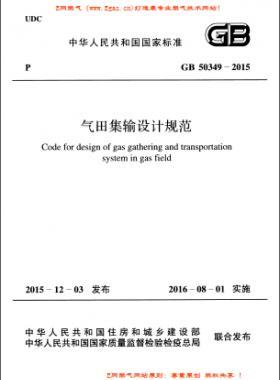 氣田集輸設(shè)計(jì)規(guī)范國(guó)標(biāo) 50349-2015