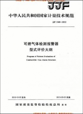可燃?xì)怏w檢測(cè)報(bào)警器型式評(píng)價(jià)大綱JJF 1368-2012