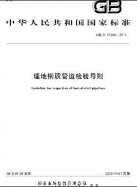 埋地鋼質(zhì)管道檢驗(yàn)導(dǎo)則國(guó)標(biāo)∕T 37368-2019