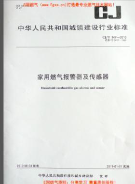 家用燃氣報警器及傳感器城建/T 347-2010