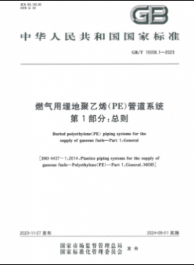 燃氣用埋地聚乙烯（PE）管道系統(tǒng) 第1部分：總則國標/T 15558.1-2023