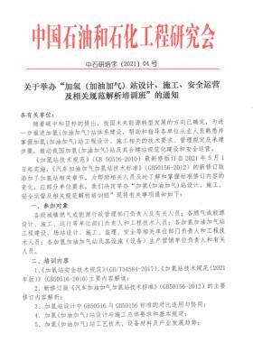 關(guān)于舉辦“加氫（加油加氣）站設(shè)計(jì)、施工、安全運(yùn)營(yíng)及相關(guān)規(guī)范解析培訓(xùn)班 ”的通知