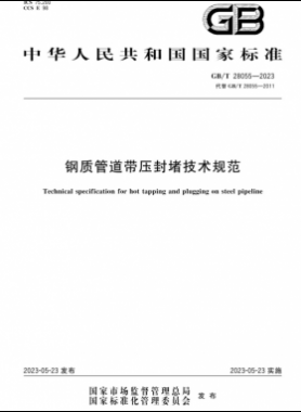 國標/T 28055-2023 鋼質(zhì)管道帶壓封堵技術規(guī)范