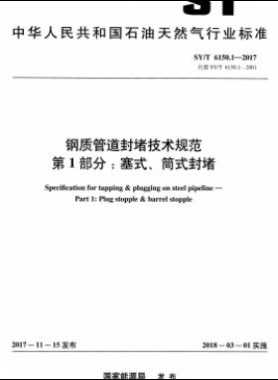 鋼質(zhì)管道封堵技術(shù)規(guī)范 第1部分：塞式、筒式封堵石油天然氣標(biāo)準(zhǔn)/T 6150.1-2017