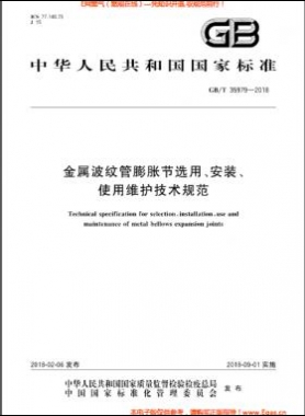金屬波紋管膨脹節(jié)選用、安裝、使用維護技術規(guī)范國標/T 35979-2018