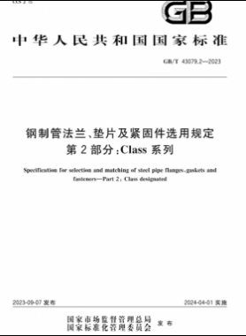 鋼制管法蘭、墊片及緊固件選用規(guī)定 第2部分：Class系列國(guó)標(biāo)/T 43079.2-2023