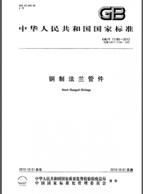 鋼制法蘭管件國標/T 17185-2012